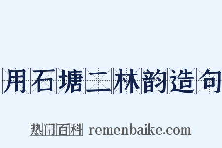 用石塘二林韵造句是什么意思的图片